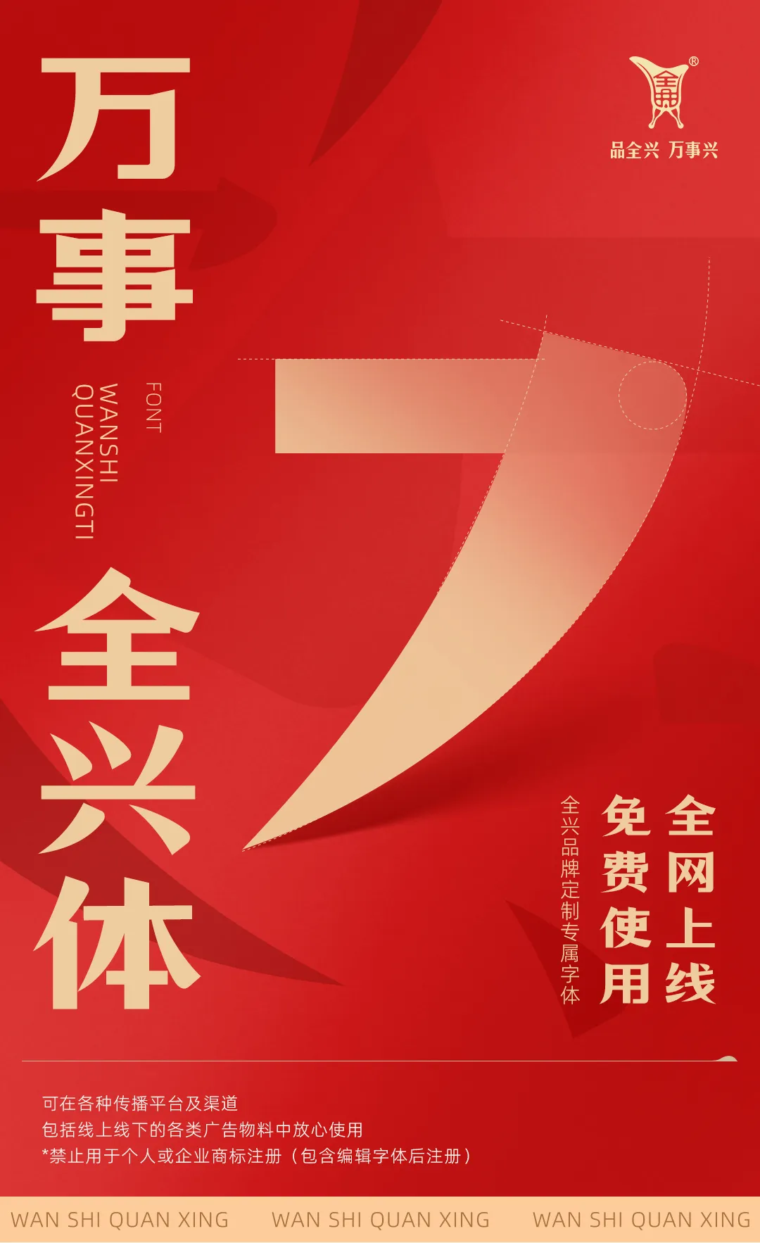 万事全兴体:现代宋体免费商用中文字体下载