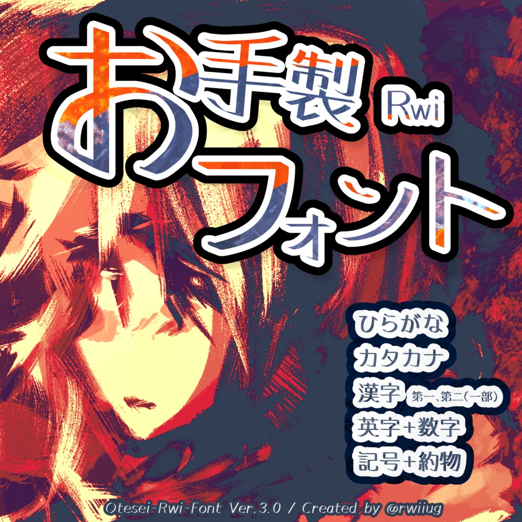お手製 Rwi フォント：原创笔刷手写日文字体免费下载