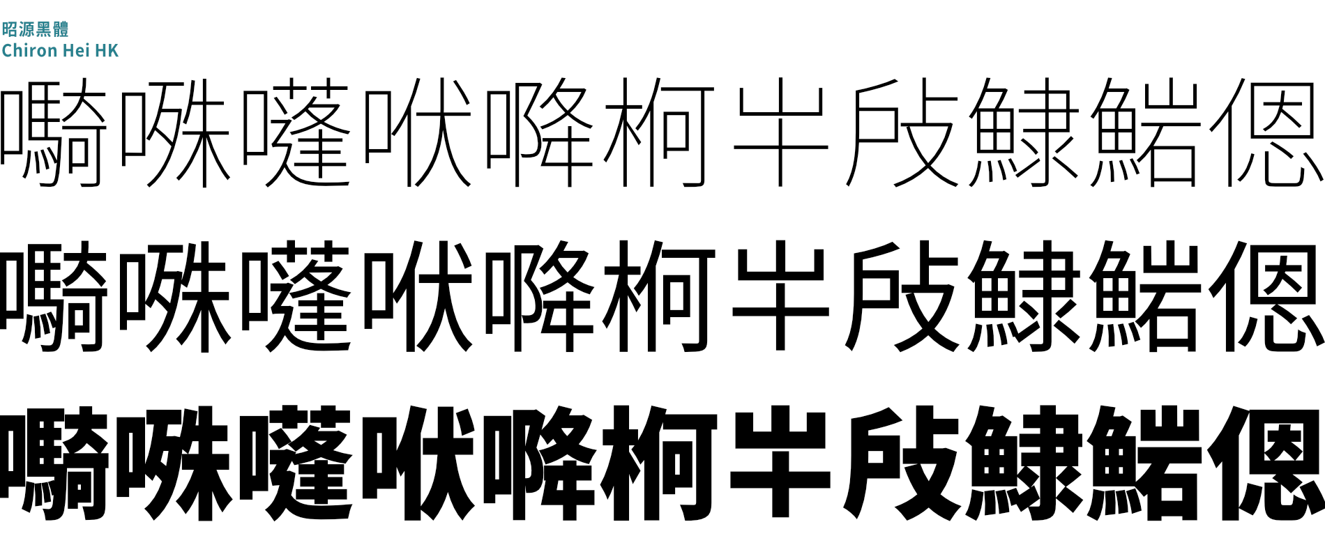 昭源黑体:思源黑体香港版优化免费字体下载