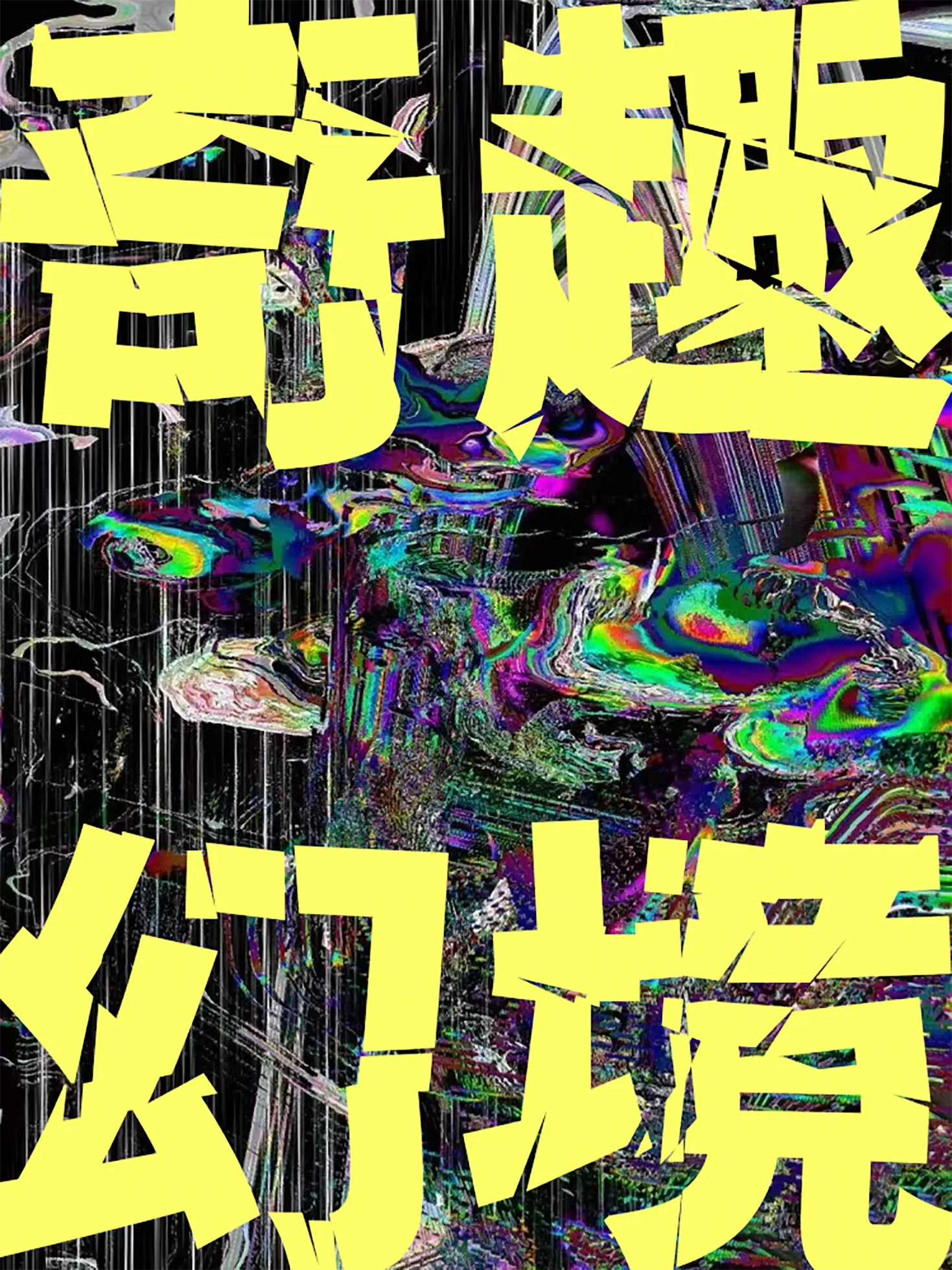 香萃零度黑:破碎切割免费商用装饰字体下载