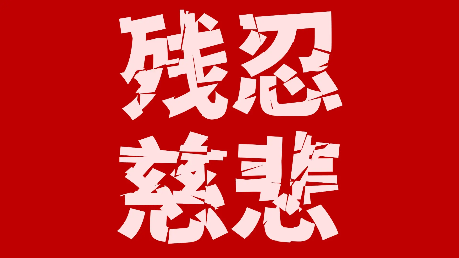 香萃零度黑:破碎切割免费商用装饰字体下载