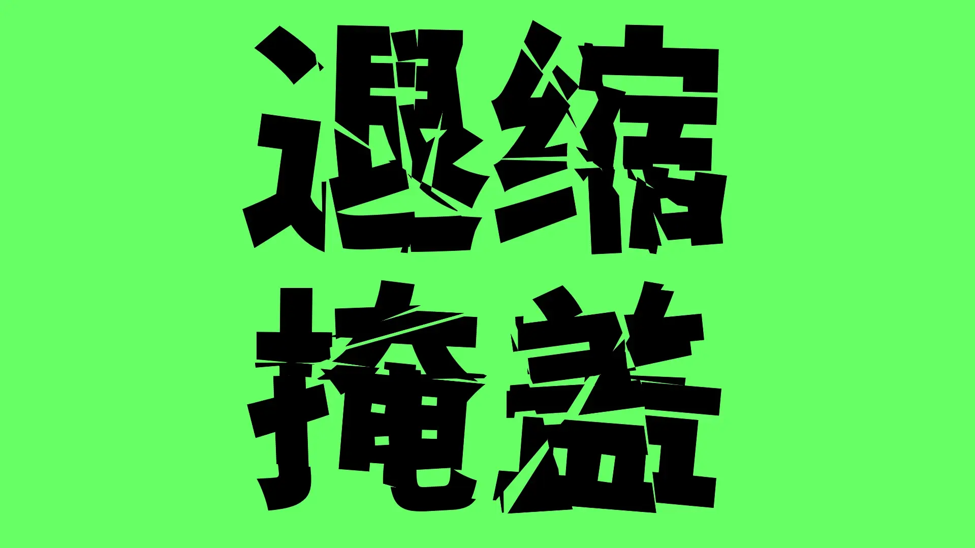 香萃零度黑:破碎切割免费商用装饰字体下载