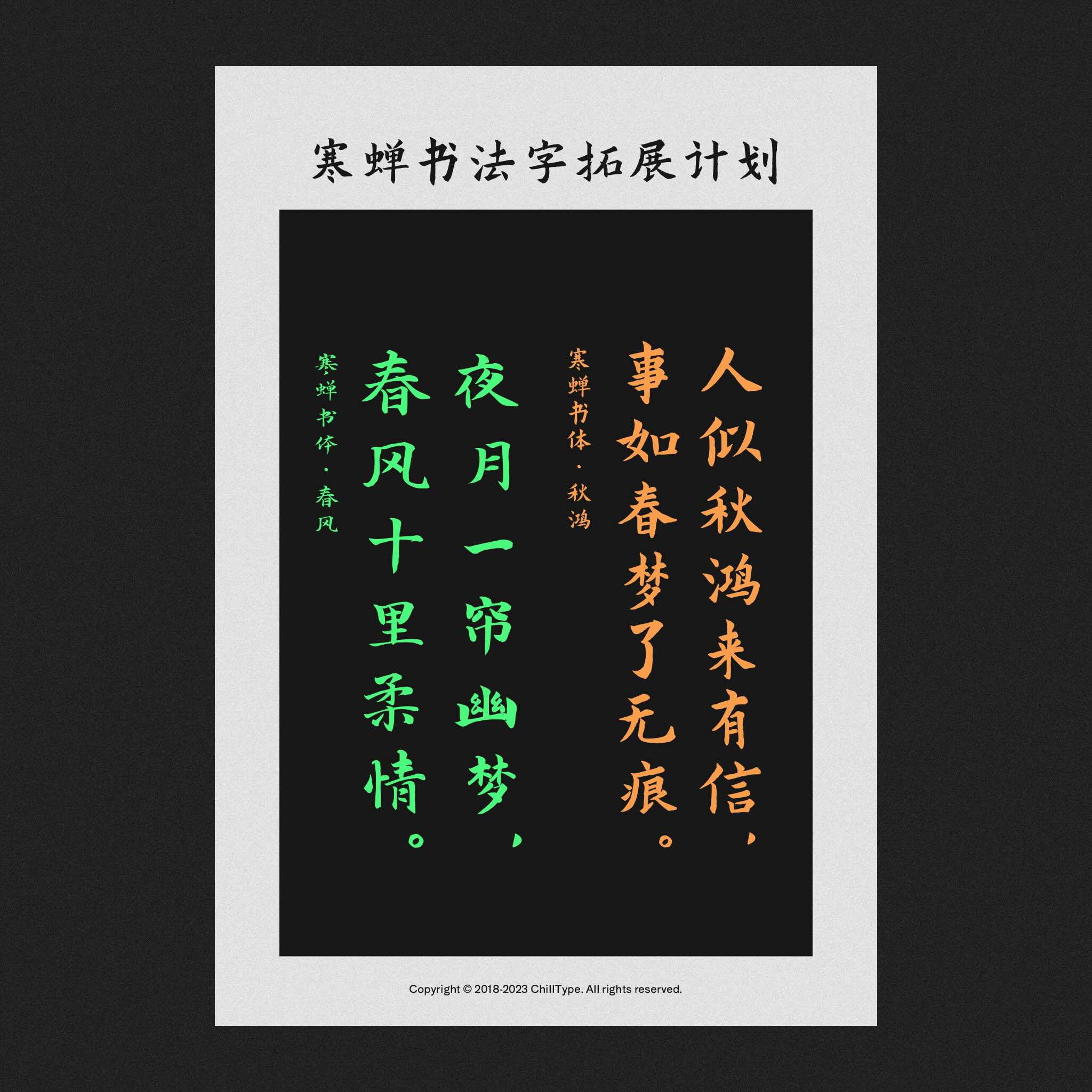 寒蝉书体春秋:春风行楷与秋鸿楷书字体
