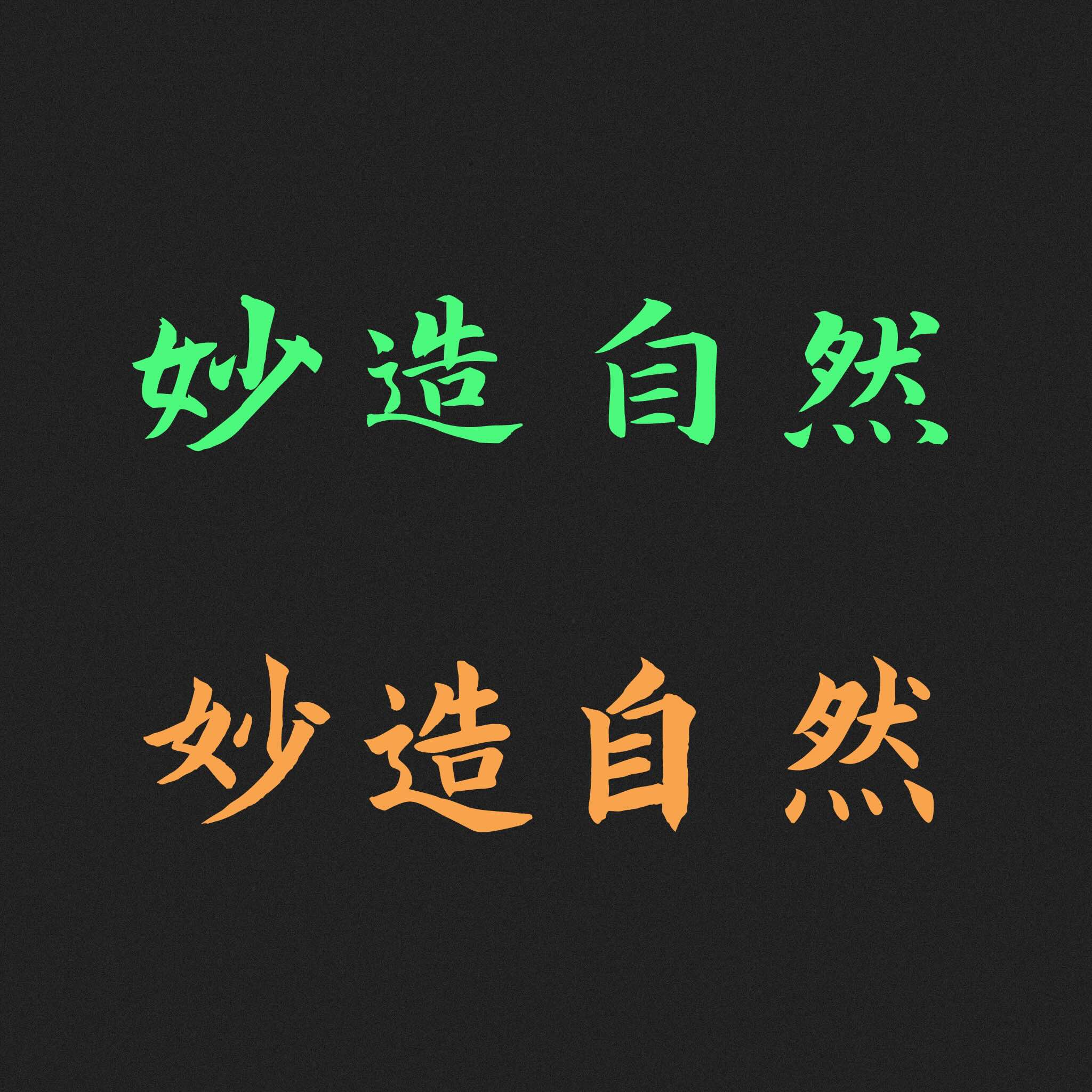 寒蝉书体春秋:春风行楷与秋鸿楷书字体