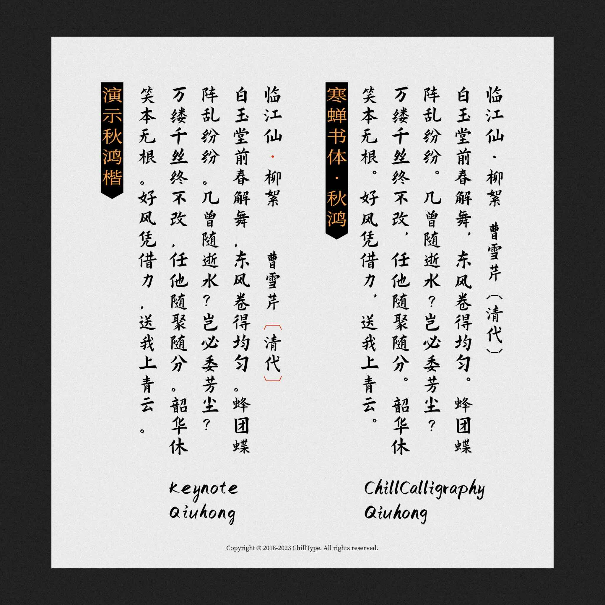寒蝉书体春秋:春风行楷与秋鸿楷书字体