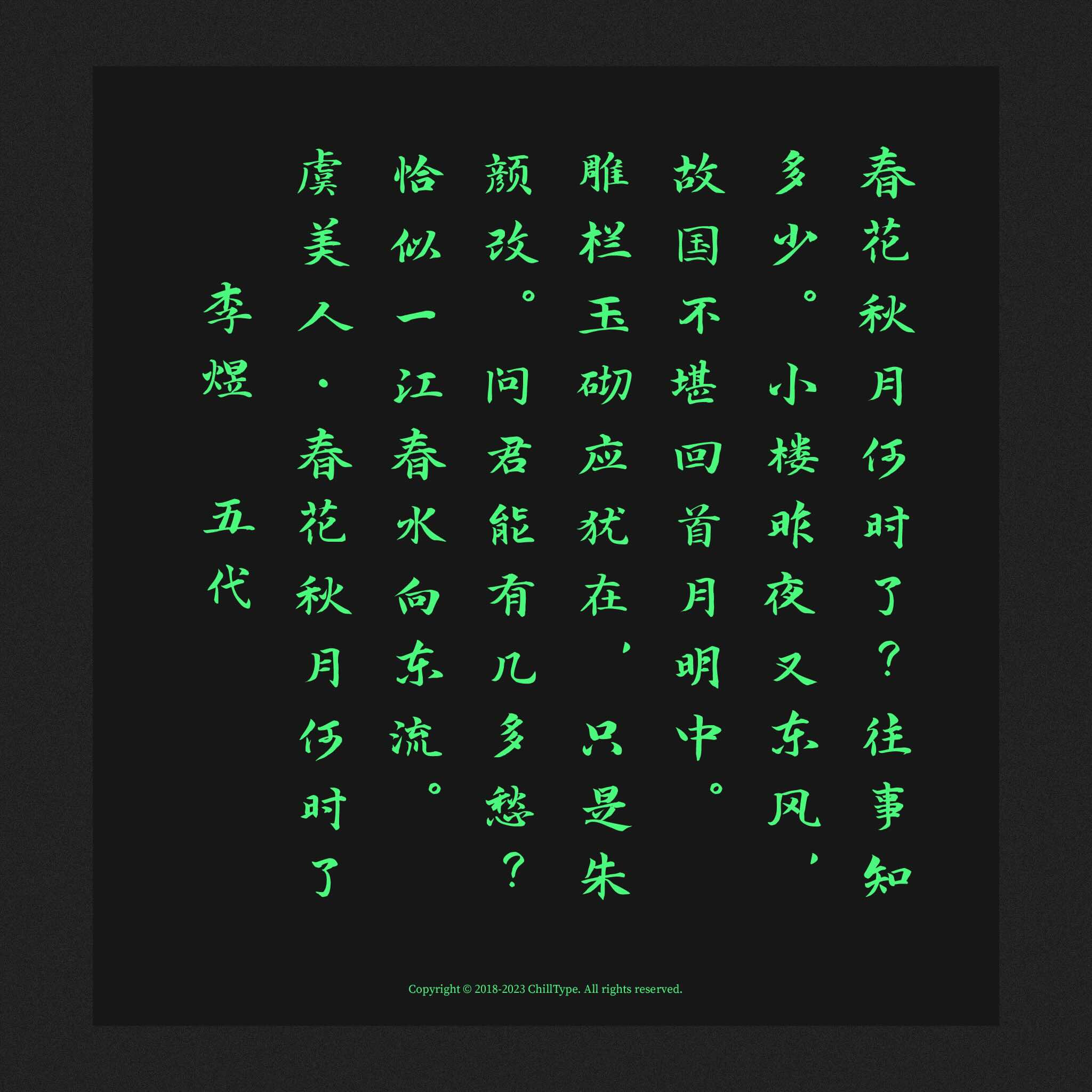 寒蝉书体春秋:春风行楷与秋鸿楷书字体