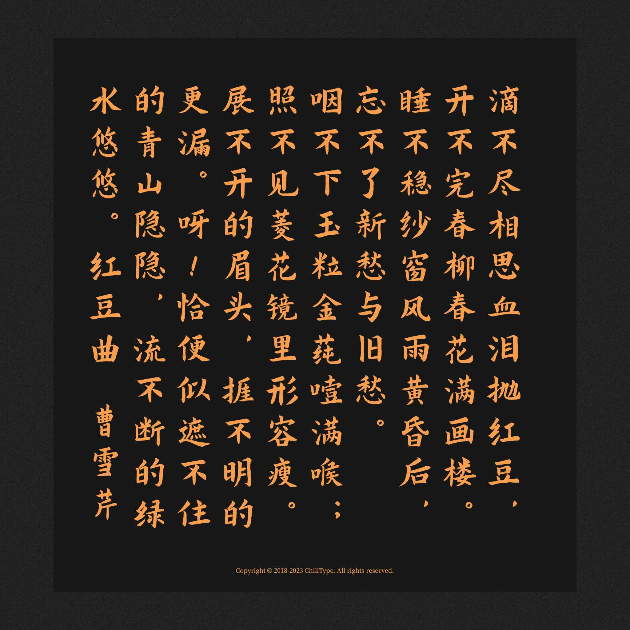 寒蝉书体春秋:春风行楷与秋鸿楷书字体