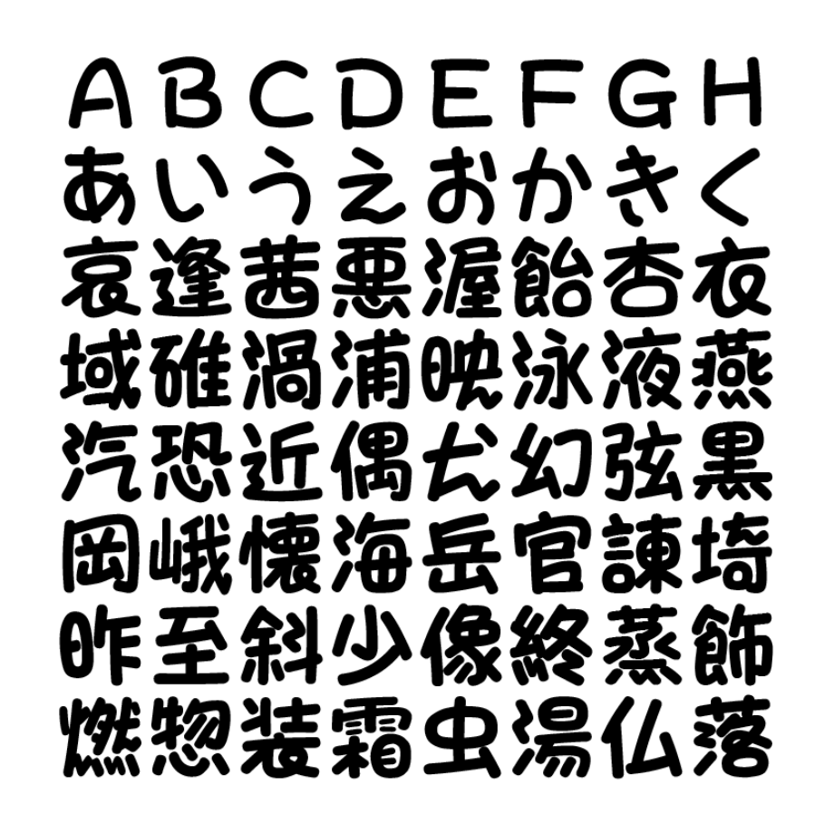 ぽっぷふとまる：粗圆手写日文字体下载