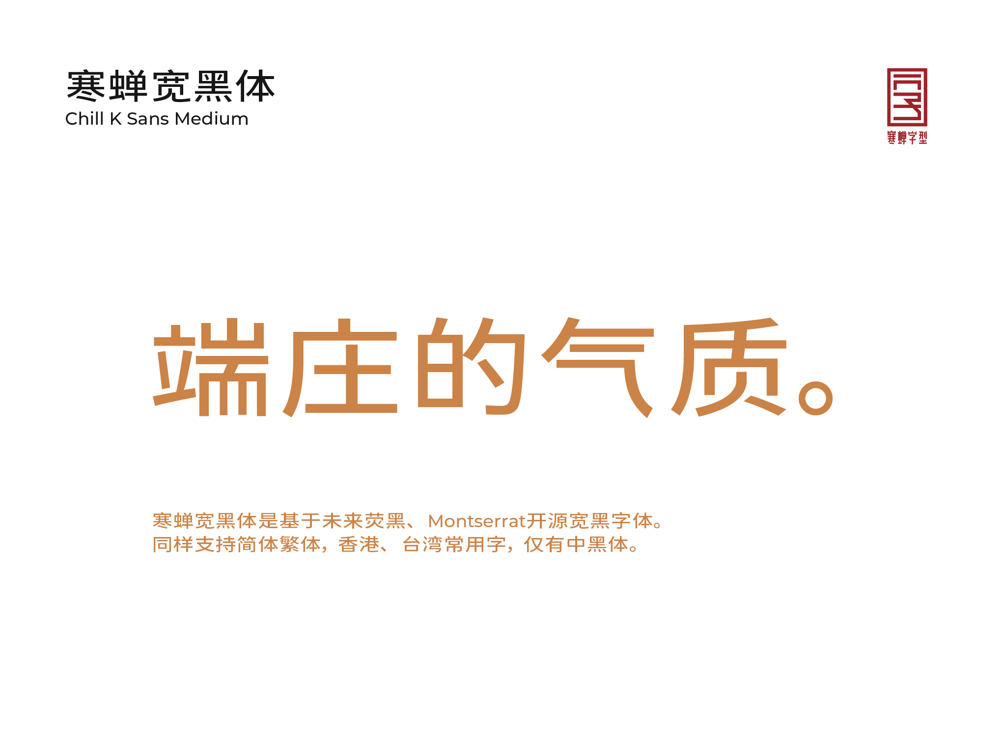 寒蝉宽黑体