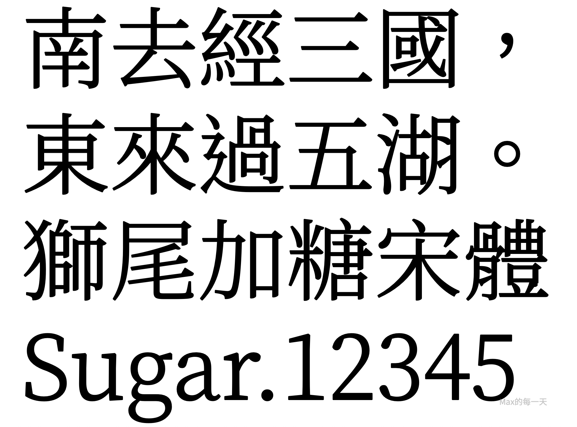 狮尾加糖宋体