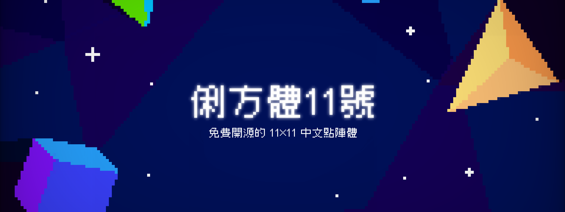 俐方体11号:11×11像素免费商用点阵字体下载