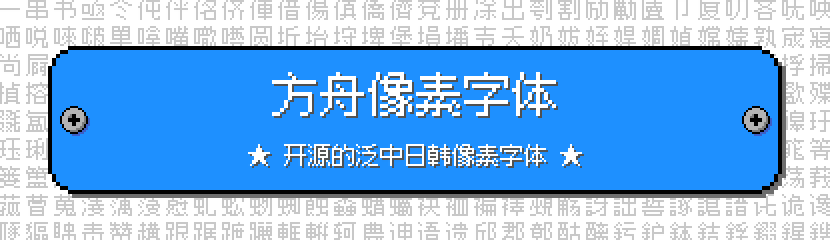 方舟像素字体