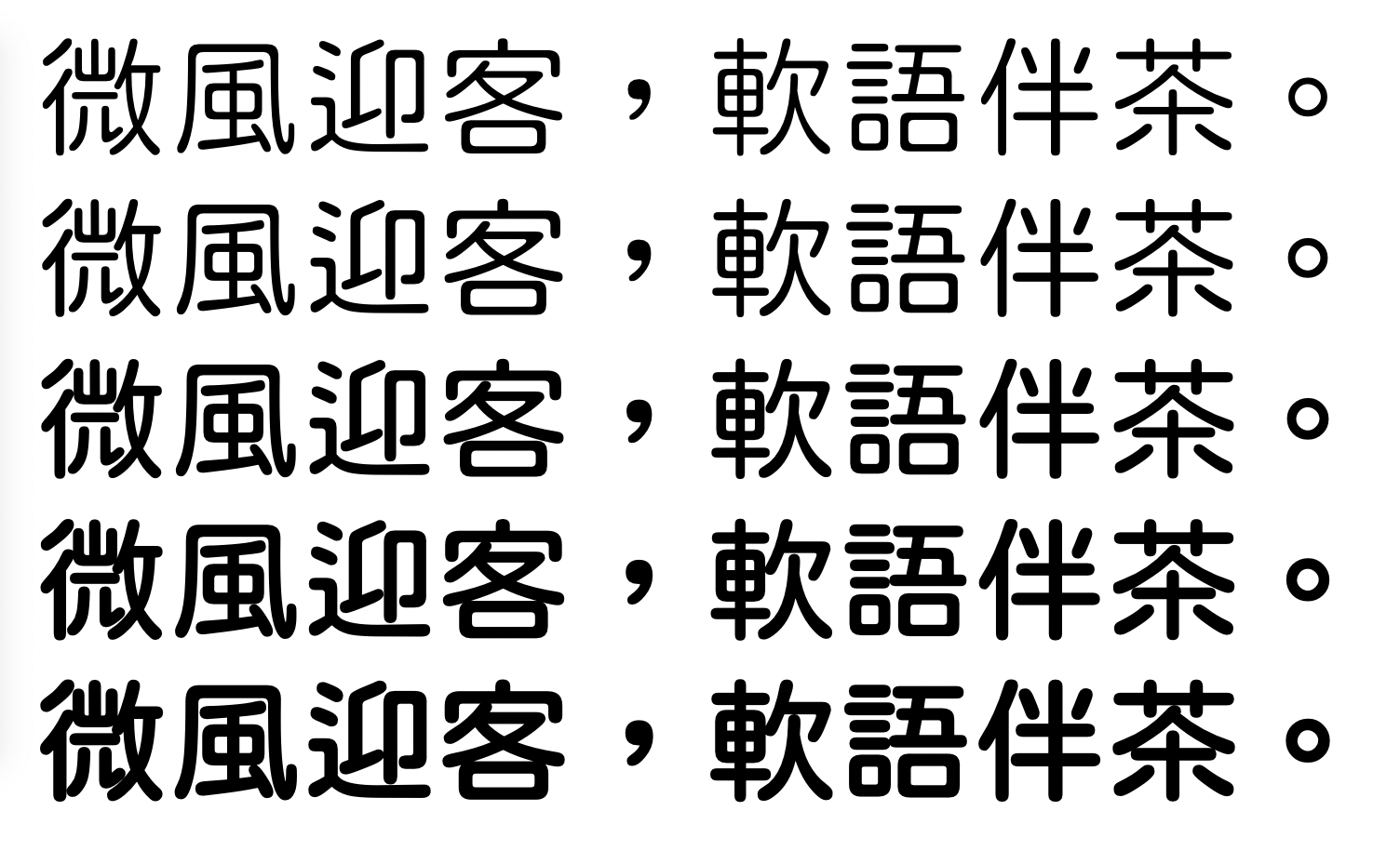 假粉圆体:5字重免费商用中文圆体下载