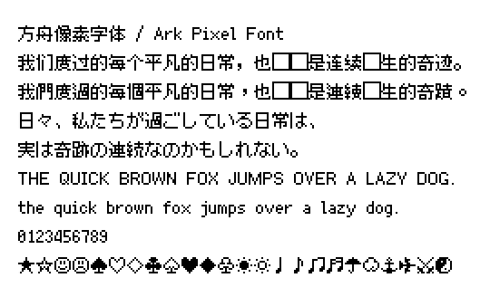 方舟像素字体