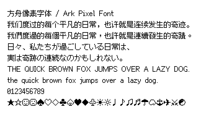 方舟像素字体