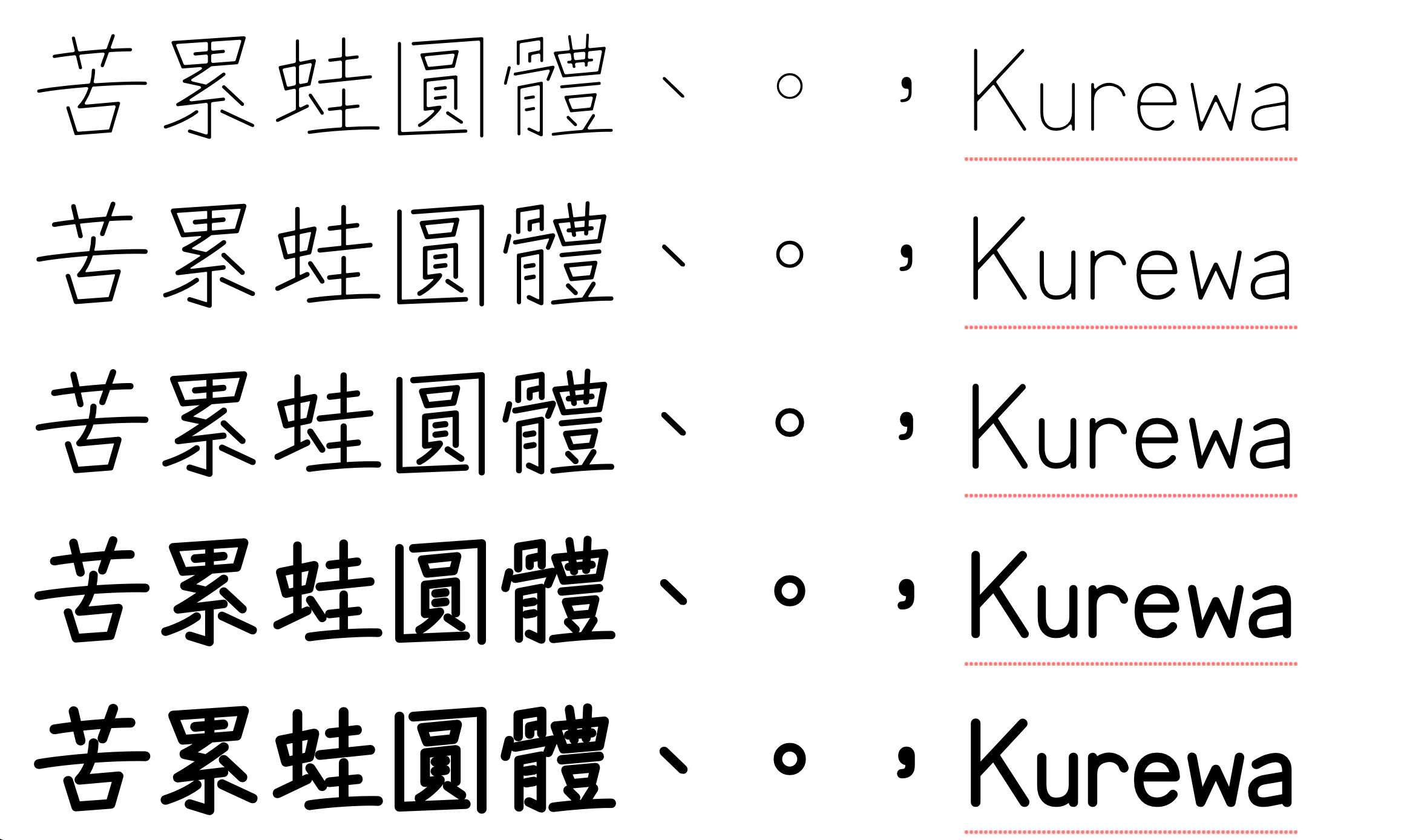 苦累蛙圆体：5字重免费商用中文圆体下载