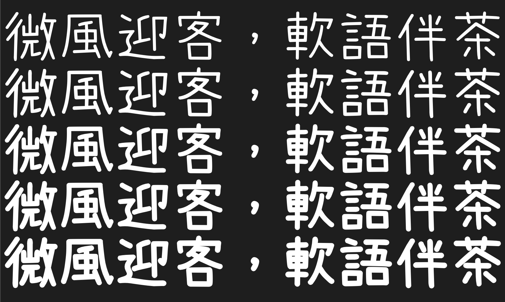 内海字体:5字重免费商用繁体中文字体下载