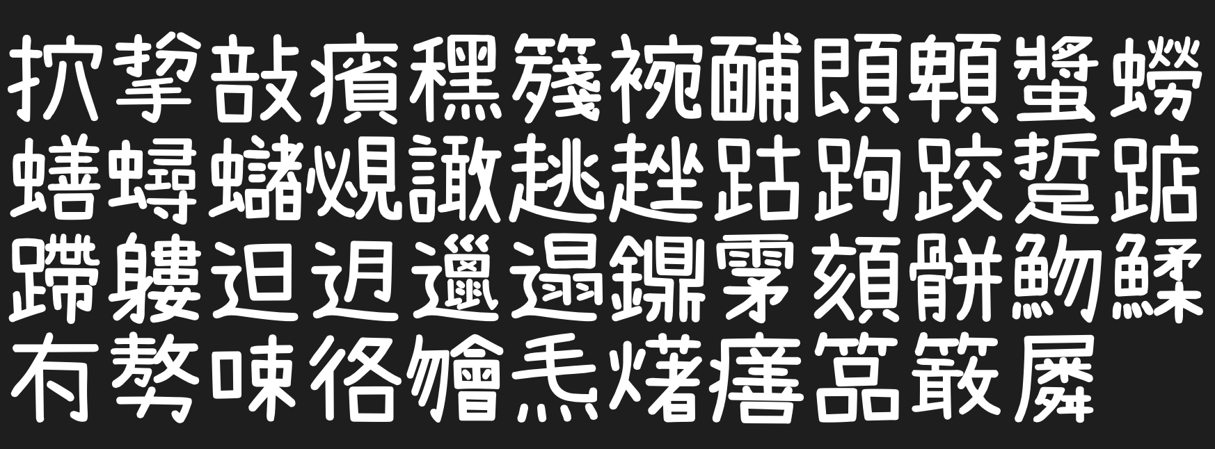 内海字体:5字重免费商用繁体中文字体下载