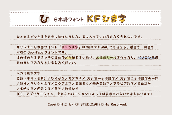 KFひま字