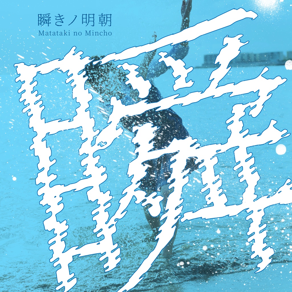 瞬きノ明朝:锯齿明朝体免费商用日文字体下载
