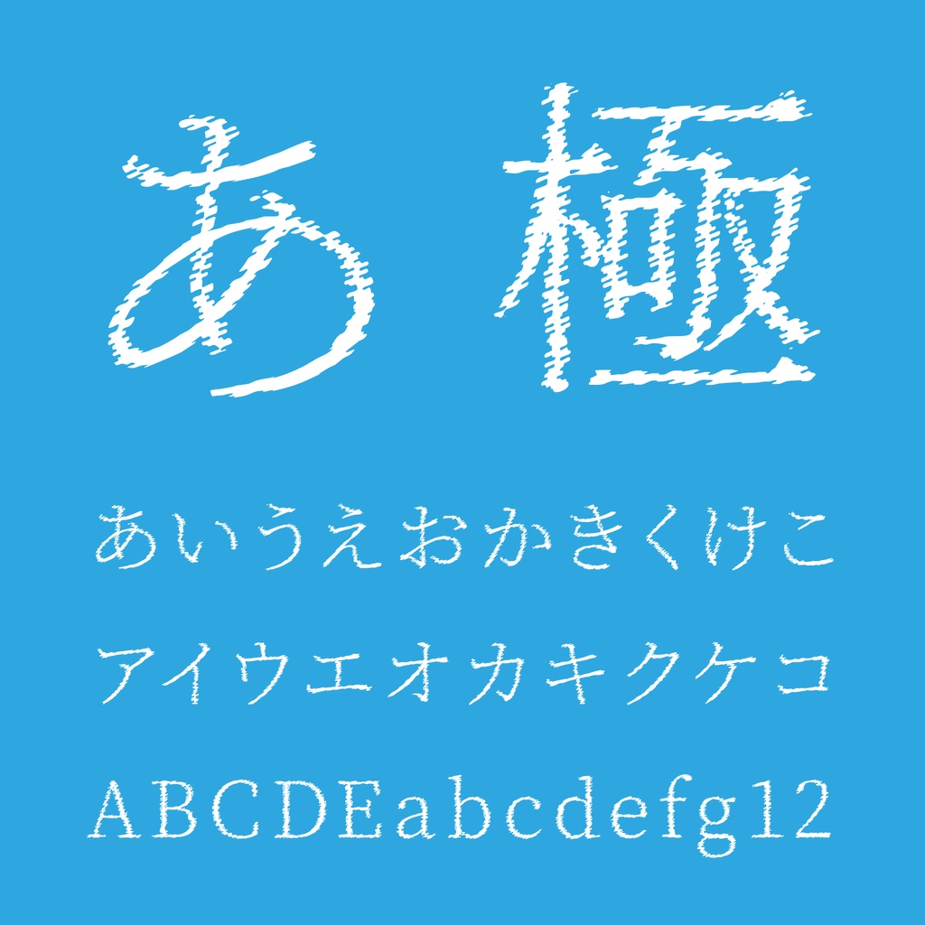 瞬きノ明朝:锯齿明朝体免费商用日文字体下载
