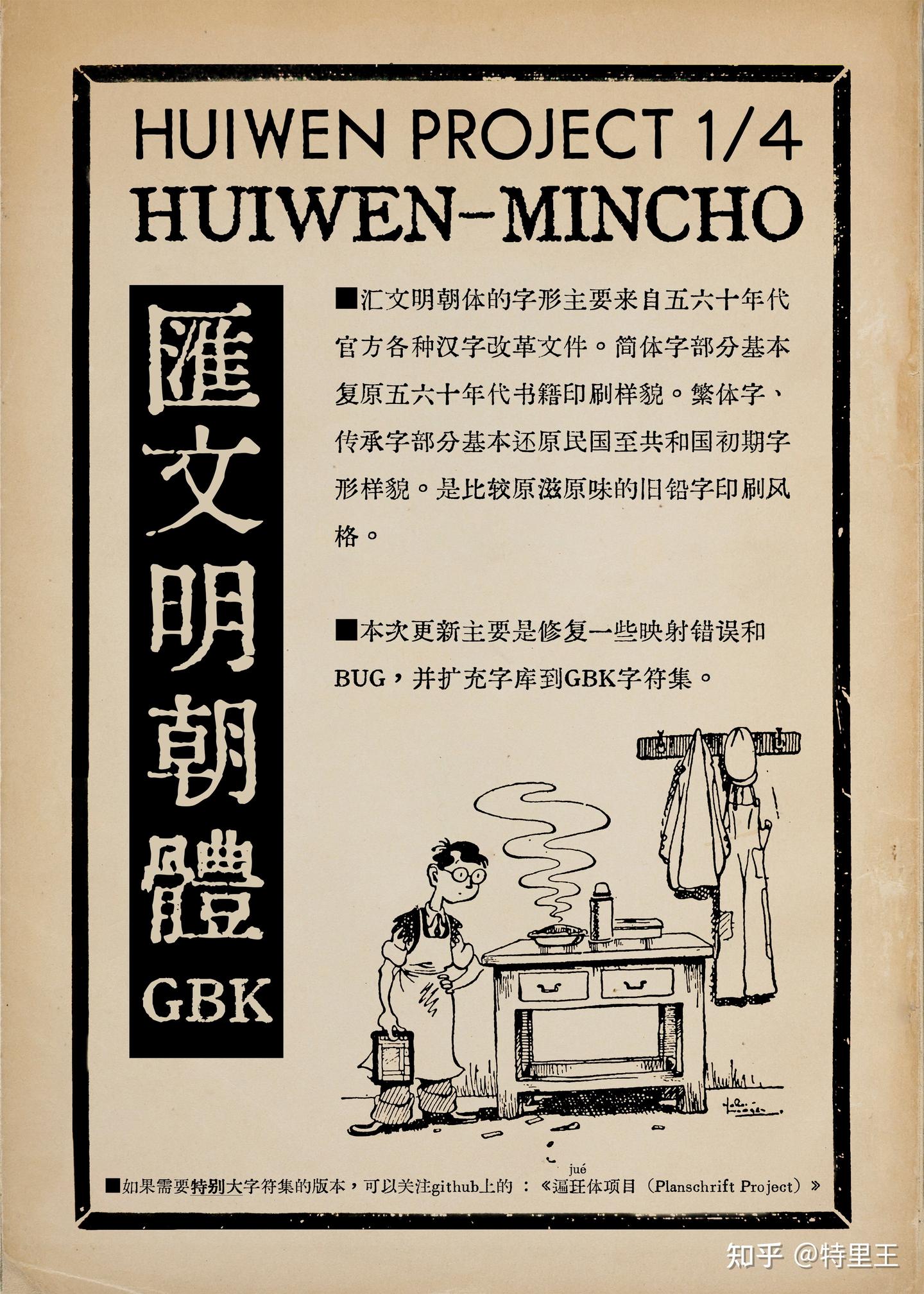 汇文明朝体GBK Huiwen-MinchoGBK 免费商用人文古典旧铅字印刷风格简体