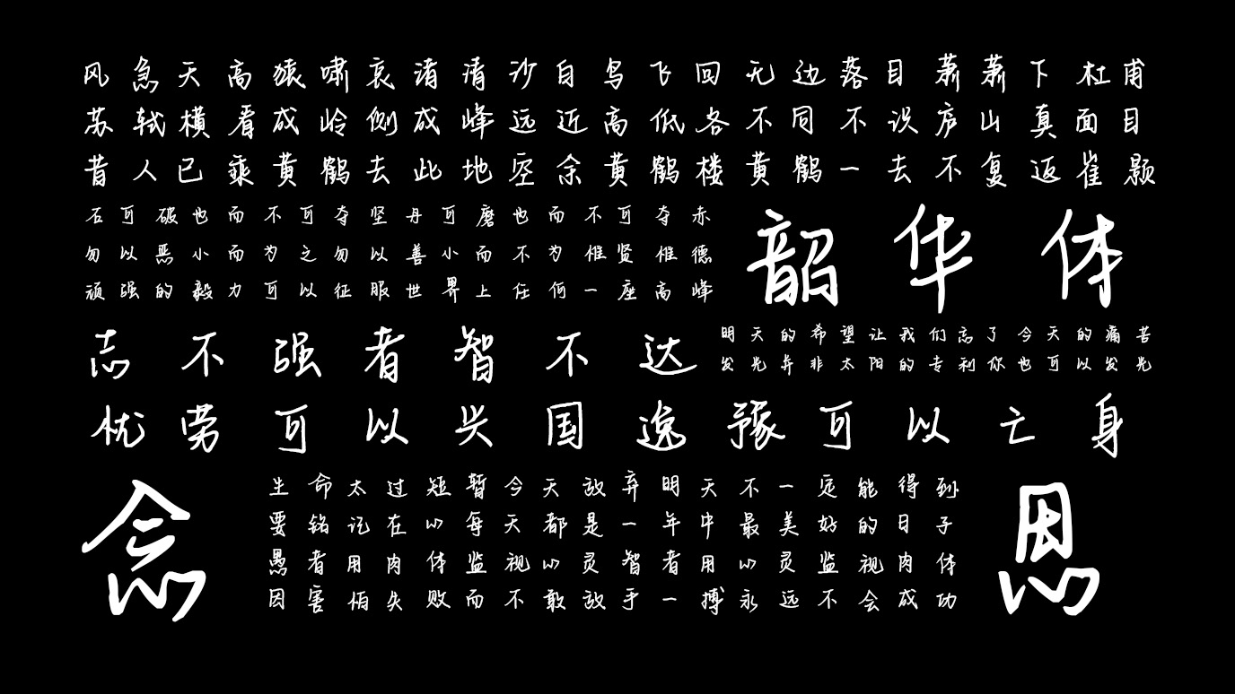 平方韶华体:流畅笔触中文艺术字体