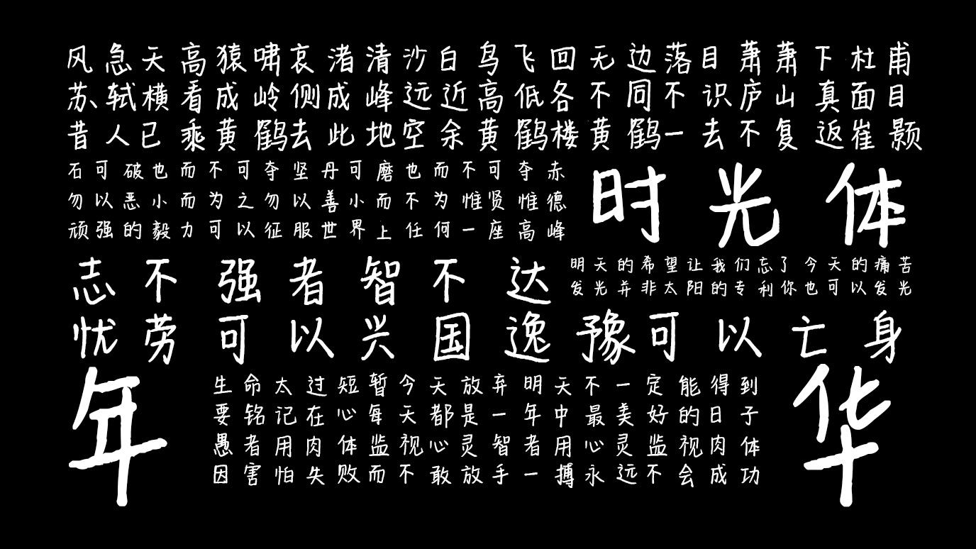 平方时光体字体:适用于手账与文案设计的字体
