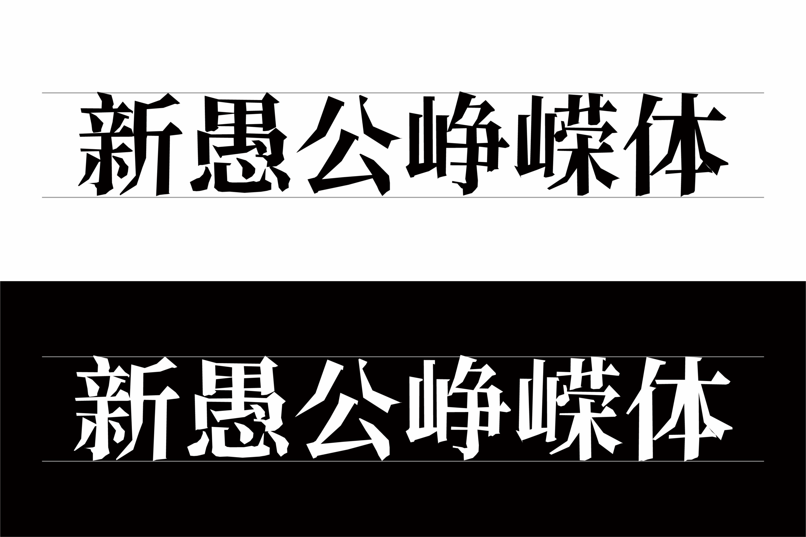 新愚公峥嵘体