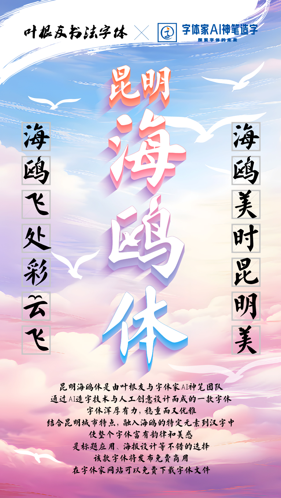 昆明海鸥体