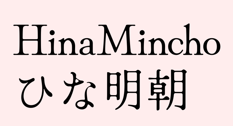 ひな明朝