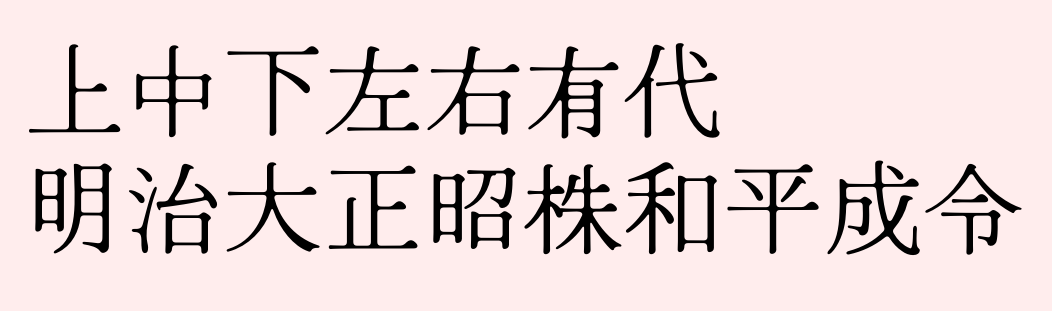 ひな明朝