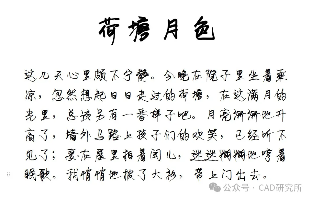 荷塘月色手写体:免费商用自然书写风中文手写字体
