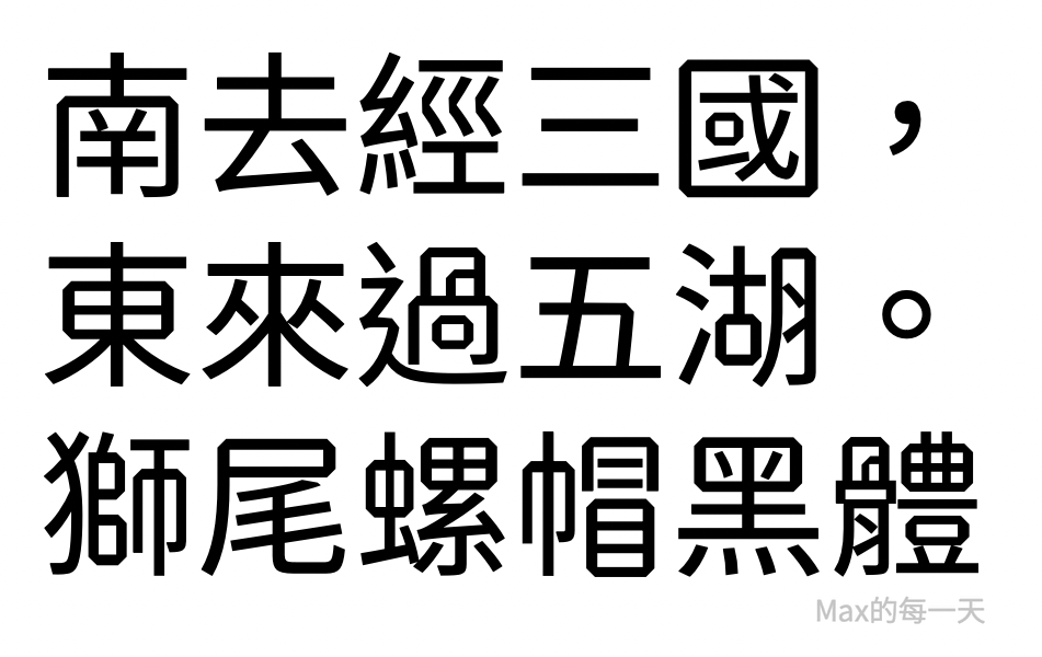 狮尾螺帽黑体:基于思源黑体改造的免费商用多语言黑体字体