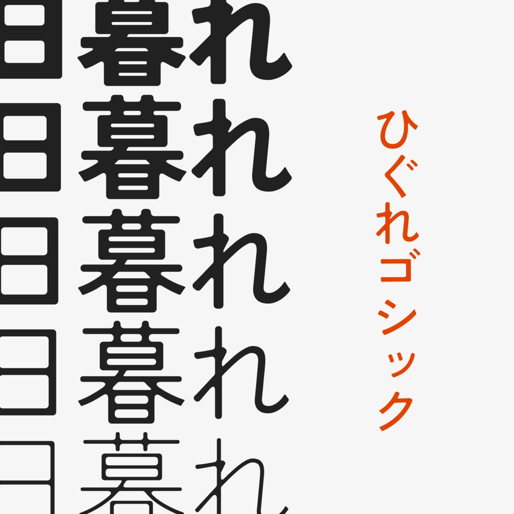 日暮れゴシック:Zen角ゴ衍生圆角墨溜免费商用日文字体
