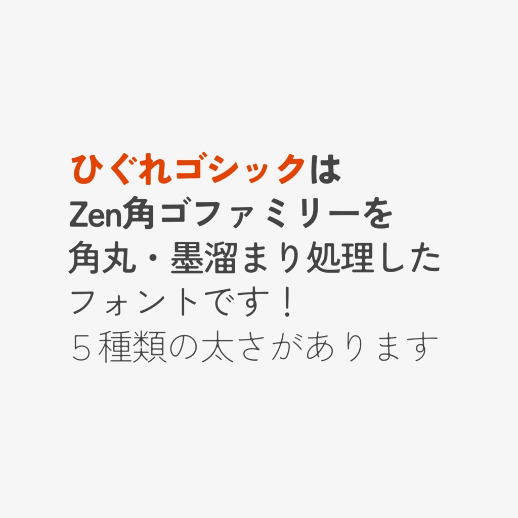 日暮れゴシック:Zen角ゴ衍生圆角墨溜免费商用日文字体