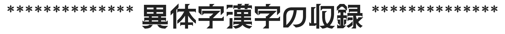 金画字(キンカクジ):45度倾斜几何装饰日系免费商用字体