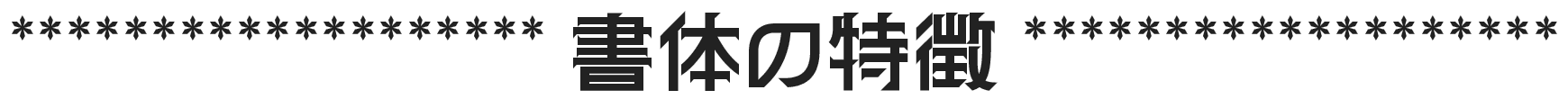 金画字(キンカクジ):45度倾斜几何装饰日系免费商用字体