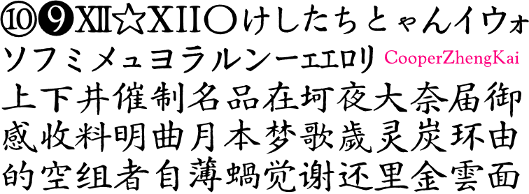 汇迹正楷