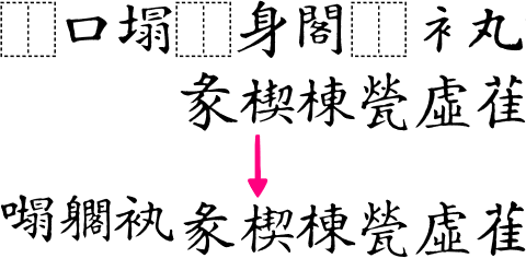 汇迹正楷