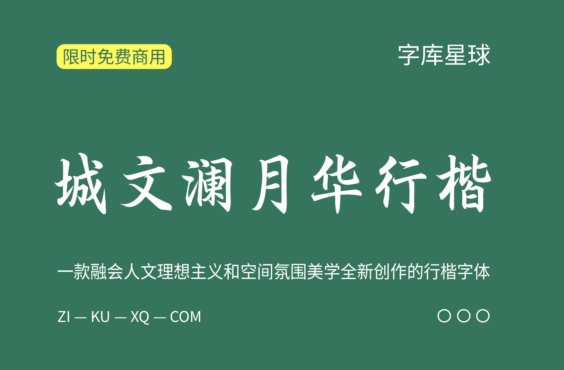 三十而立，绿城文澜月华行楷开放限时免费商用