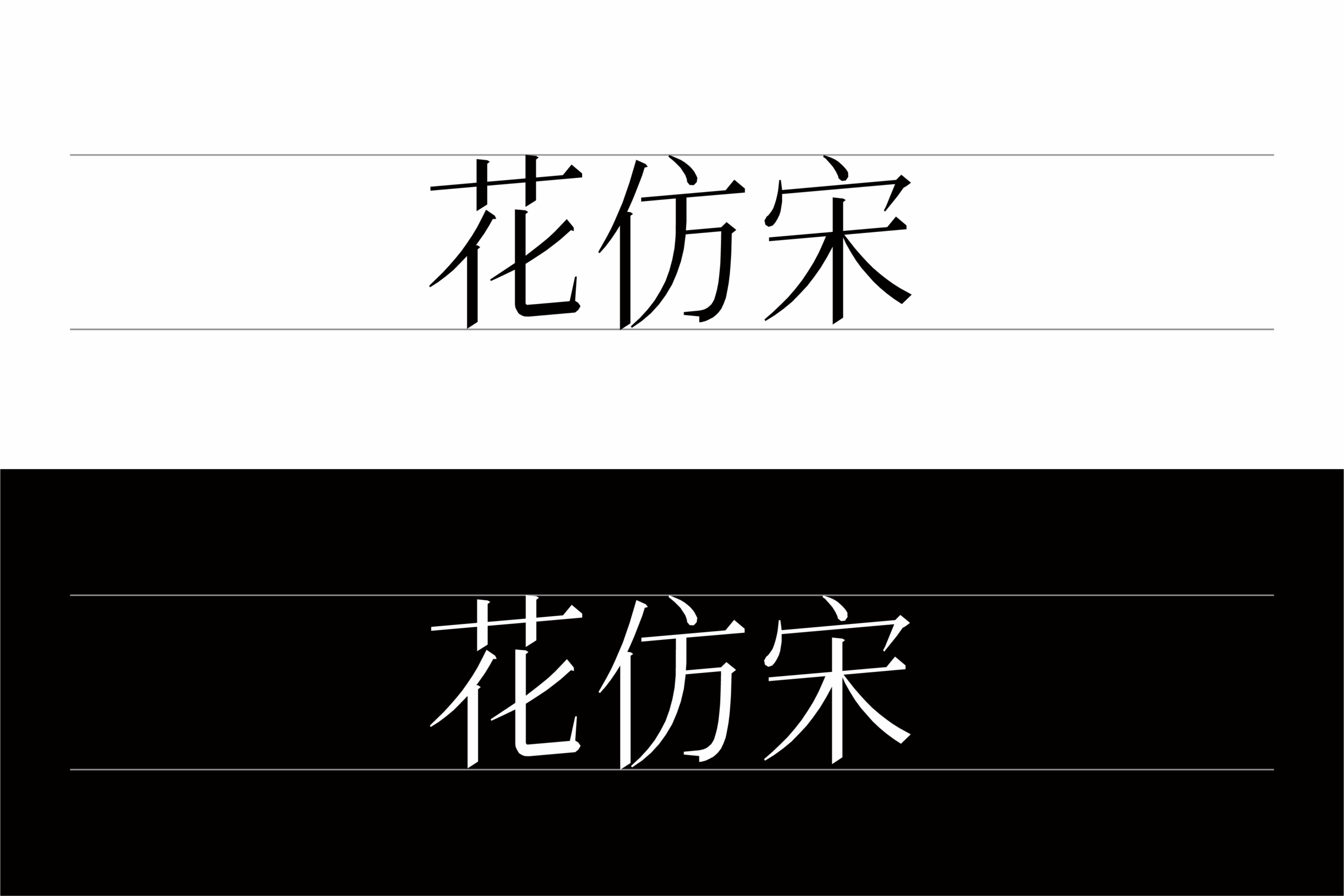 花仿宋