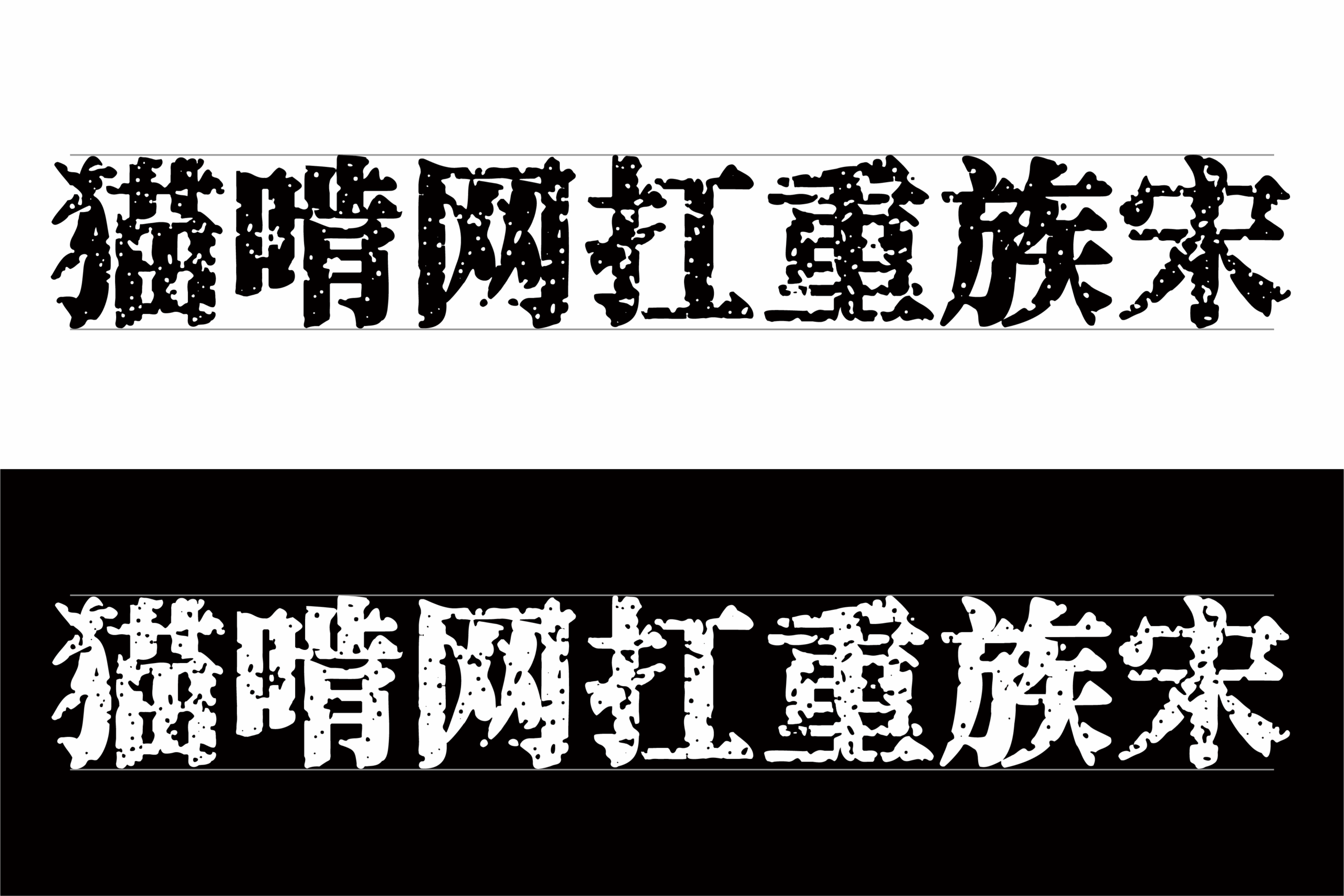 猫啃网扛重族宋:复古纹理质感免费商用宋体字体