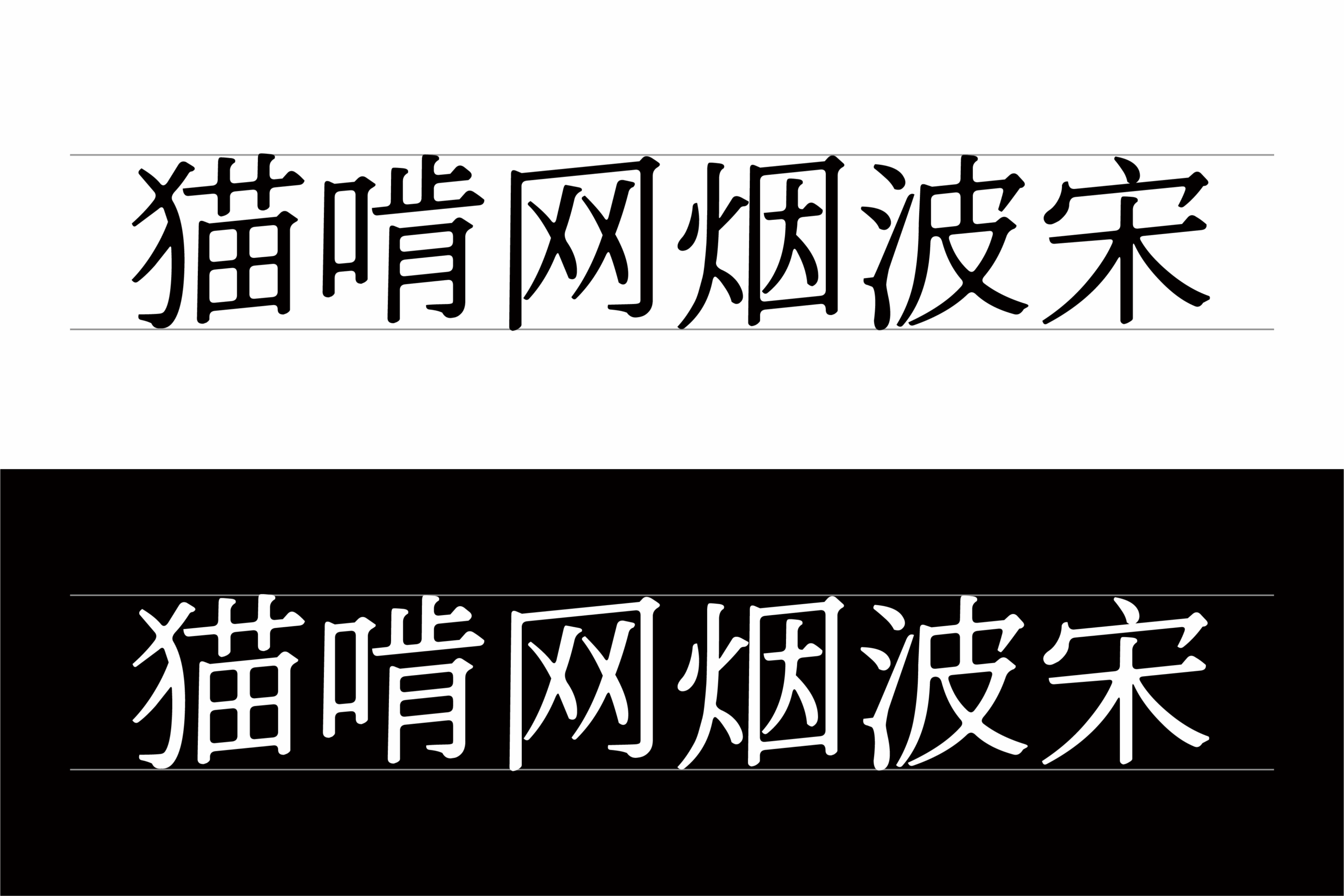 猫啃网烟波宋:基于思源宋体优化的免费商用宋体字体