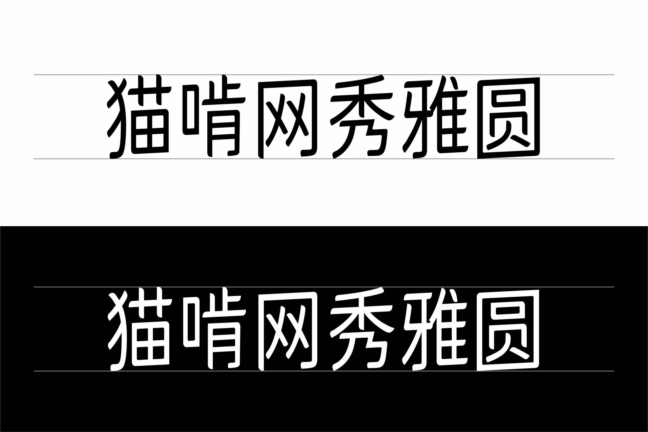 猫啃网秀雅圆