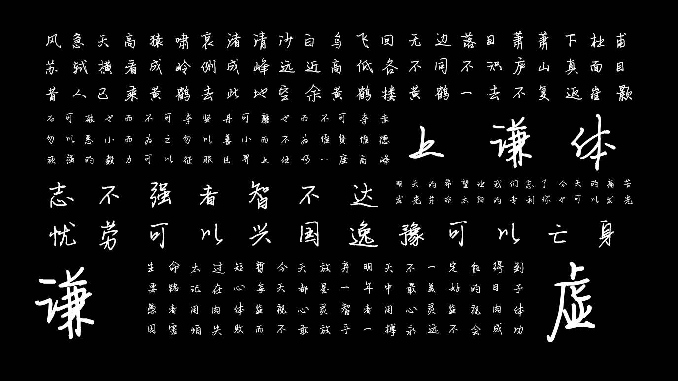 平方上上谦体:硬笔书法免费商用中文字体