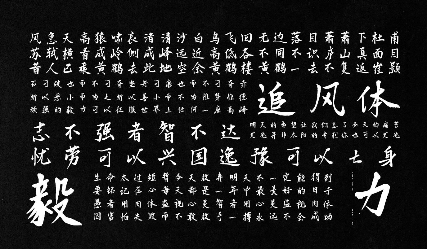 平方追风体:毛笔手写免费商用中文字体