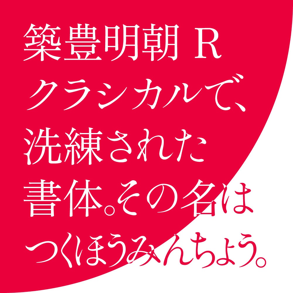 築豊明朝