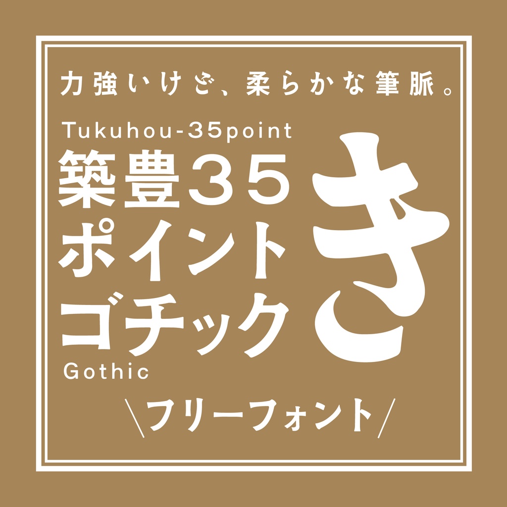 筑丰35点体(築豊35ポイントゴチック):免费商用日式哥特字体下载