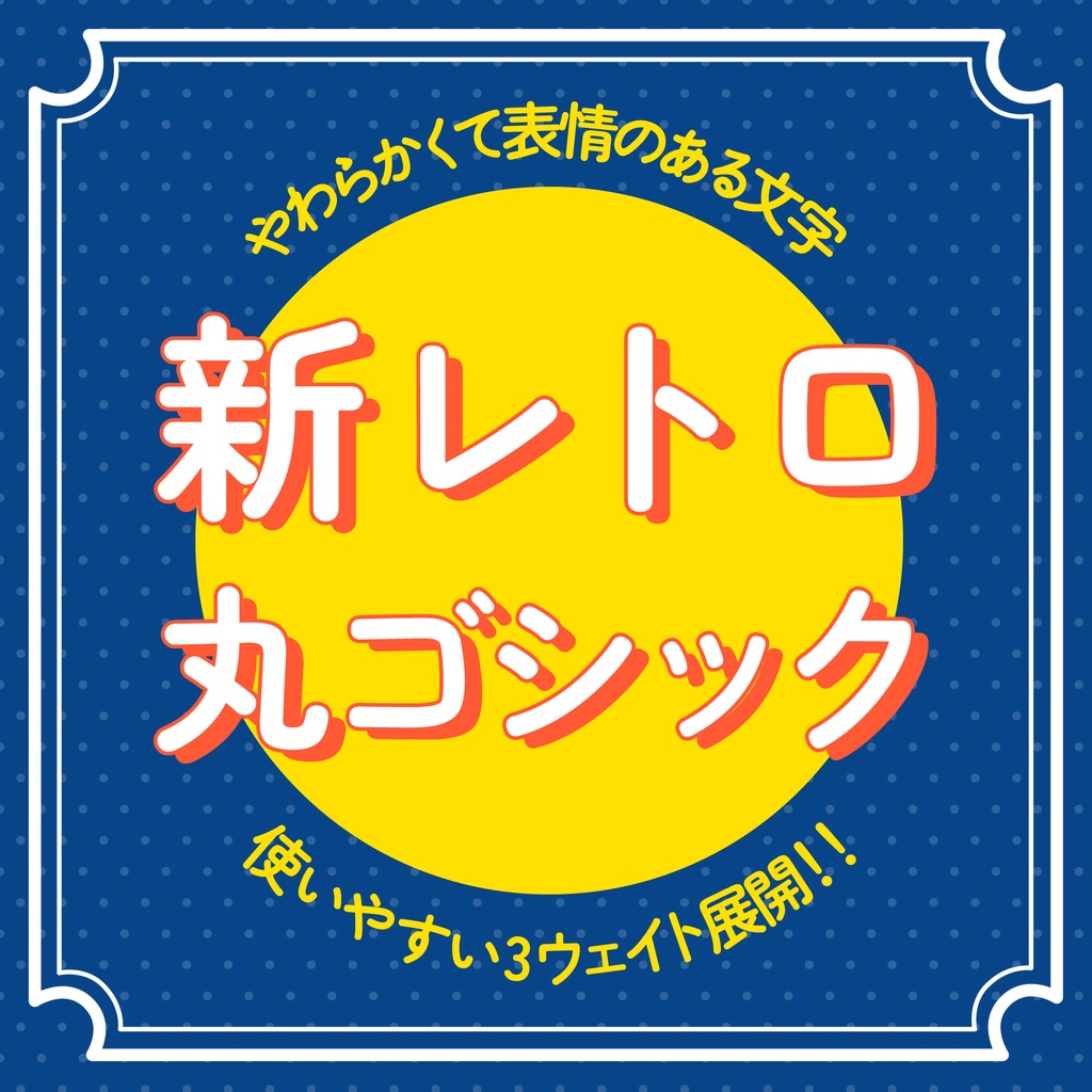 新レトロ丸ゴシック